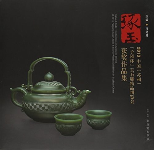 琢玉(2013中国苏州子冈杯玉石雕精品博览会获奖作品集)(精)