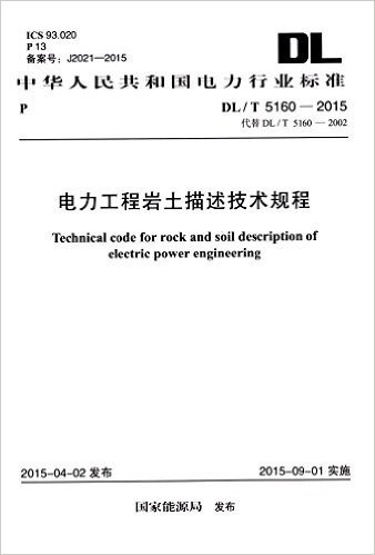 中华人民共和国电力行业标准:电力工程岩土描述技术规程(DL/T 5160-2015)(代替DL/T 5160-2002)