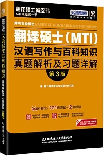 (2016)跨考专业硕士翻译硕士(MTI)汉语写作与百科知识真题解析及习题详解(第3版)