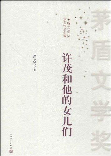 茅盾文学奖获奖作品全集:许茂和他的女儿们