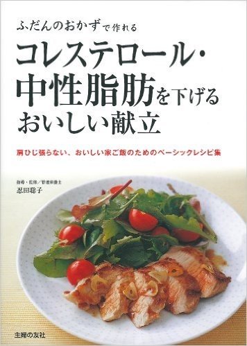 コレステロール·中性脂肪を下げるおいしい献立:ふだんのおかずで作れる