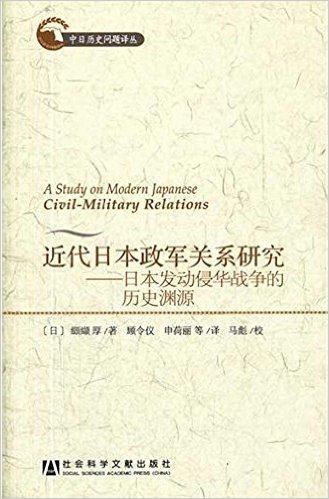 近代日本政军关系研究:日本发动侵华战争的历史渊源
