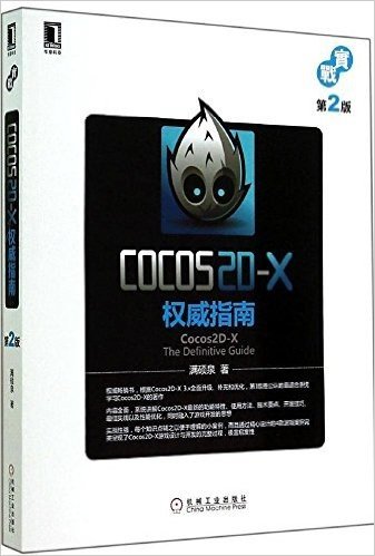 Cocos2D-X权威指南(第2版)