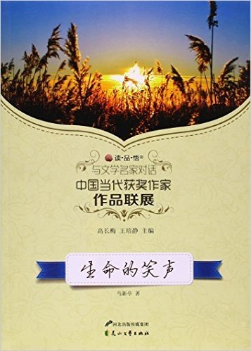 生命的笑声/读品悟与文学名家对话中国当代获奖作家作品联展