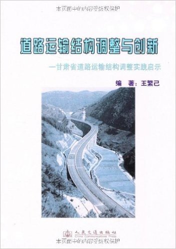 道路运输结构调整与创新:甘肃省道路运输结构调整实践启示