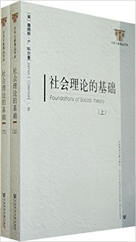 社会理论的基础(套装全上下册)