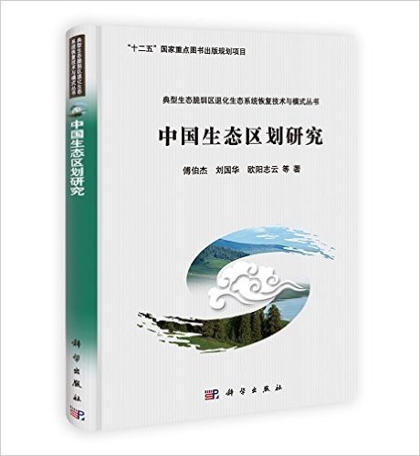 中国生态区划研究