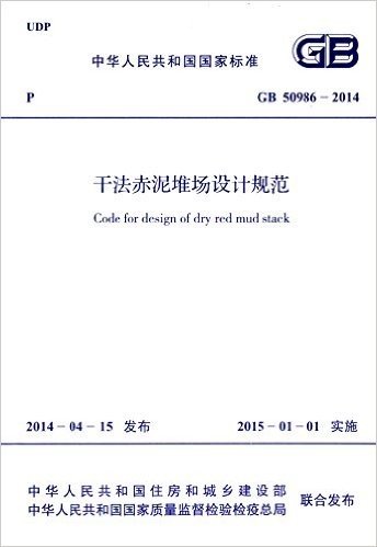 中华人民共和国国家标准:干法赤泥堆场设计规范(GB50986-2014)