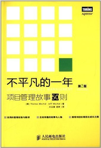 不平凡的一年:项目管理故事50则(第2版)