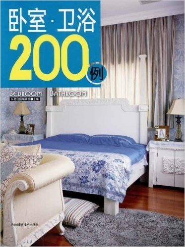 卧室•卫浴200例