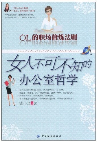 OL的职场修炼法则:女人不可不知的办公室哲学