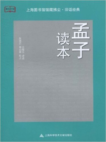 上海图书馆馆藏拂尘•旧话经典:孟子读本