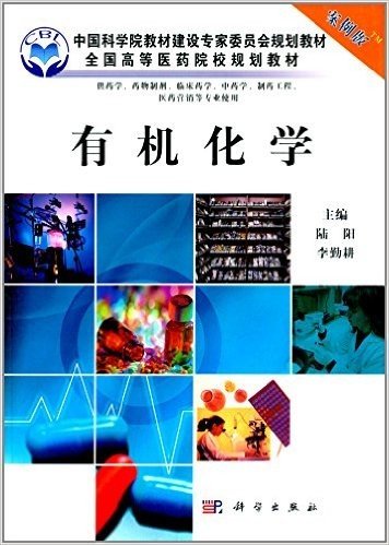 中国科学院教材建设专家委员会规划教材·全国高等医药院校规划教材:有机化学(案例版)(供药学、药物制剂、临床药学、中药学、制药工程、医药营销等专业使用)