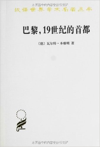 汉译世界学术名著丛书:巴黎,19世纪的首都