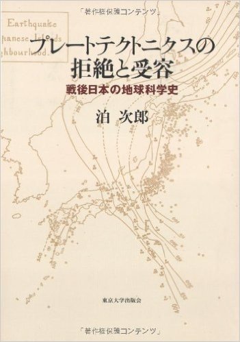 プレートテクトニクスの拒絶と受容:戦後日本の地球科学史