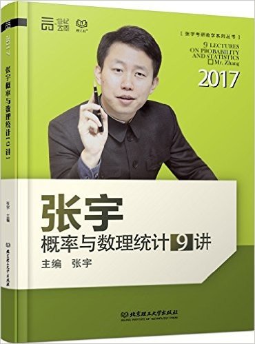 (2017)张宇概率论与数理统计9讲