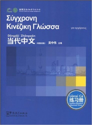 《当代中文》练习册(希腊语版)