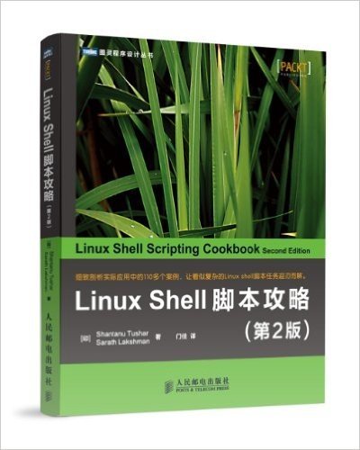 Linux Shell脚本攻略(第2版)