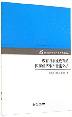 教育与职业教育的国民经济生产效果分析/同济大学经济与教育研究论丛