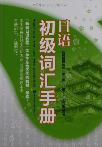 日语初级词汇手册(《新编日语教程(第3版)》第1、2册配套用书)