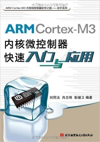 ARM Cortex-M3内核微控制器快速入门与应用