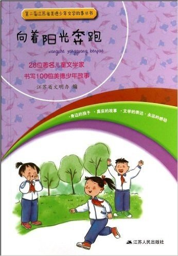 第2届江苏省美德少年文学故事丛书:向着阳光奔跑