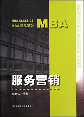 MBA精品系列:服务营销