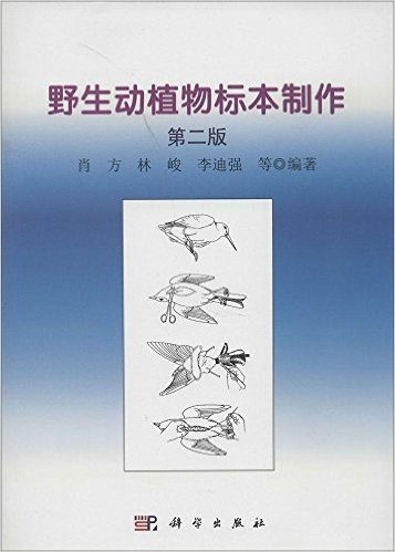 野生动植物志标本制作(第2版)