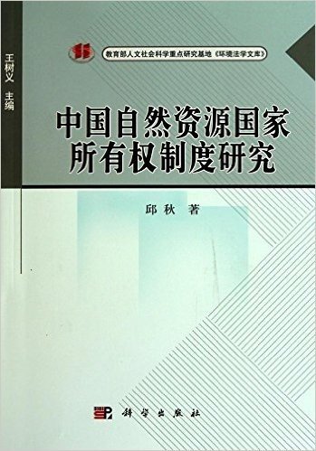 中国自然资源国家所有权制度研究