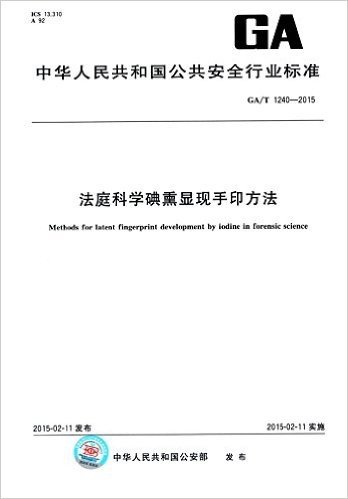 中华人民共和国公共安全行业标准:法庭科学碘熏显现手印方法(GA/T 1240-2015)