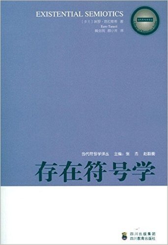 当代符号学译丛:存在符号学