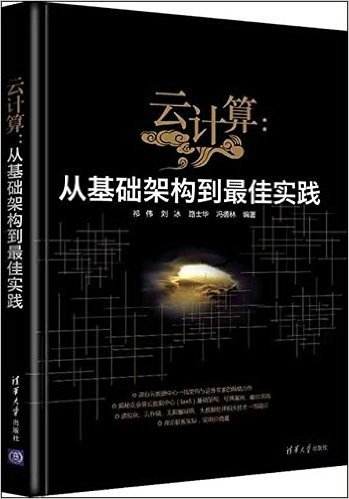 云计算:从基础架构到最佳实践