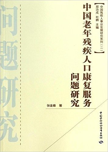 中国老年残疾人口康复服务问题研究