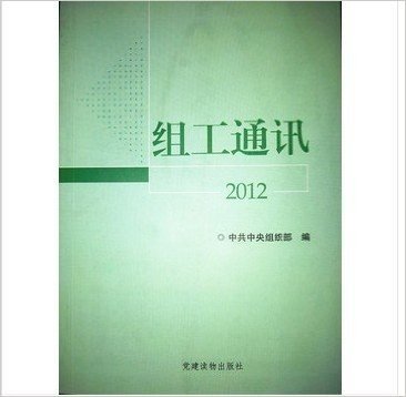 组工通讯2012