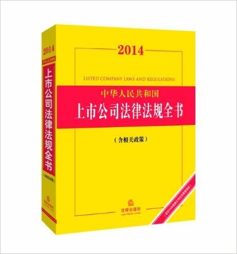 2014中华人民共和国上市公司法律法规全书(附相关政策)