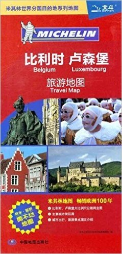 北斗•米其林世界分国目的地系列地图:比利时卢森堡旅游地图