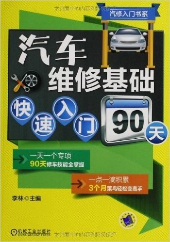 汽修入门书系:汽车维修基础快速入门90天