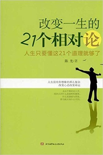 改变一生的21个相对论