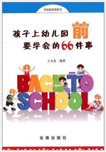 孩子上幼儿园前要学会的66件事