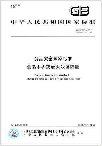 中华人民共和国国家标准:食品安全国家标准·食品中农药最大残留限量(GB 2763-2014)