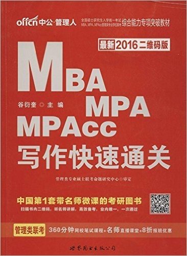 中公·管理人·(2016)全国硕士研究生入学统一考试mba、mpa、mpacc管理类专业学位联考综合能力专项突破教材 写作快速通关(二维码版)