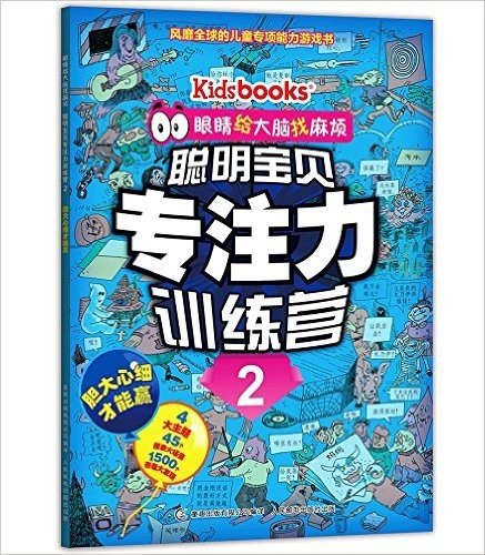 眼睛给大脑找麻烦·聪明宝贝专注力训练营2:胆大心细才能赢