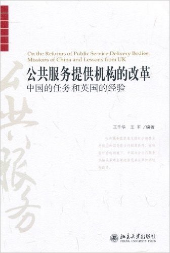 公共服务提供机构的改革:中国的任务和英国的经验