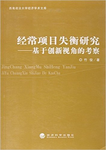 经常项目失衡研究:基于创新视角的考察