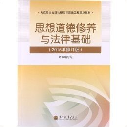 马克思主义理论研究和建设工程重点教材:思想道德修养与法律基础(2015年修订版)