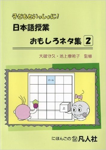 子どもといっしょに!日本語授業おもしろネタ集 2
