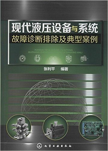 现代液压设备与系统故障诊断排除及典型案例