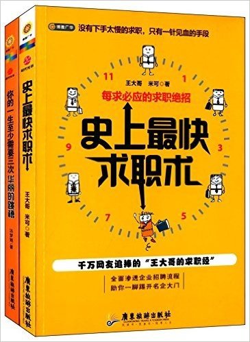 史上最快求职术+你的一生需要三次华丽的跳槽(套装共2册)