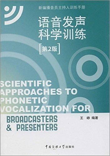 语音发声科学训练(第2版)(附CD光盘)
