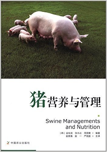 猪营养与管理